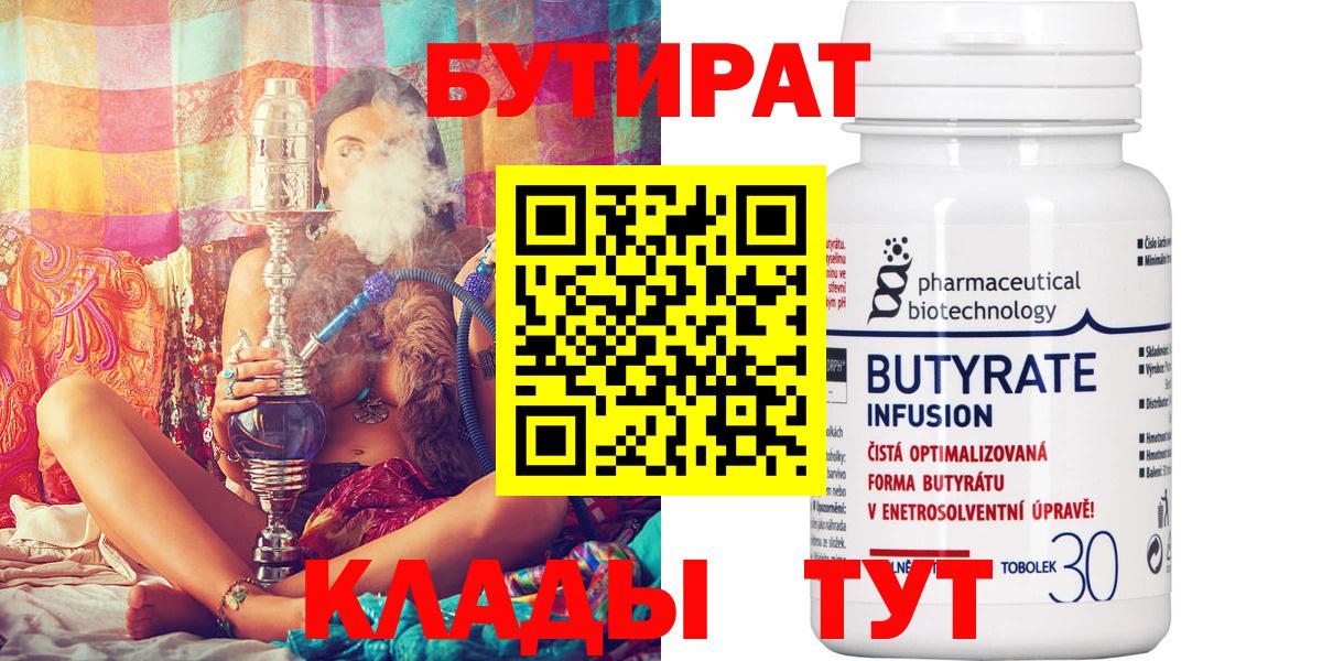 Бутират Butirat Алушта
